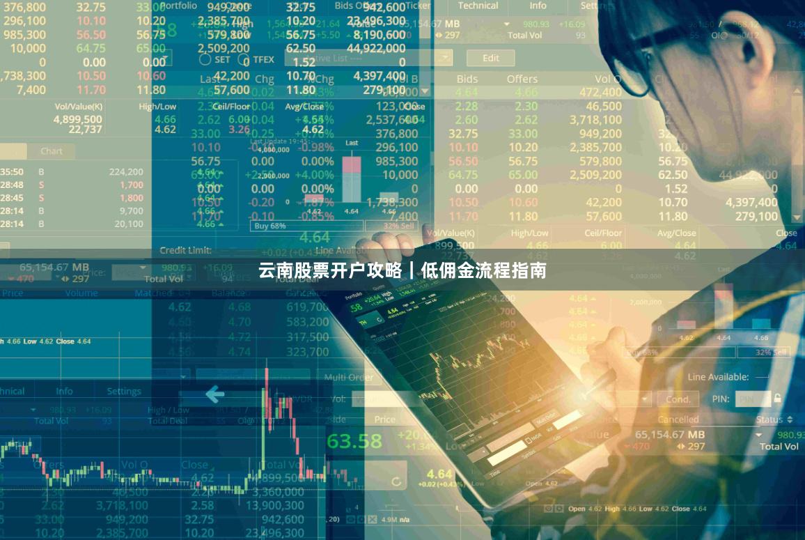 云南股票开户攻略｜低佣金流程指南