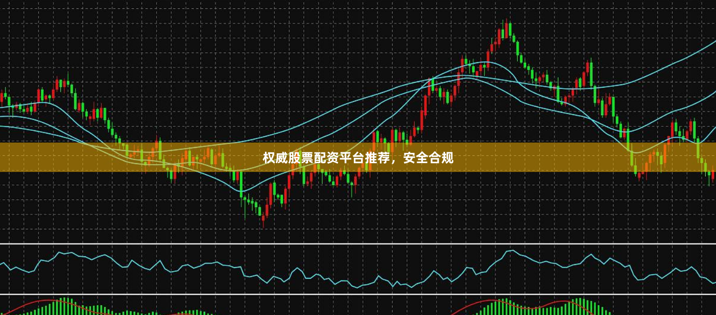 权威股票配资平台推荐，安全合规