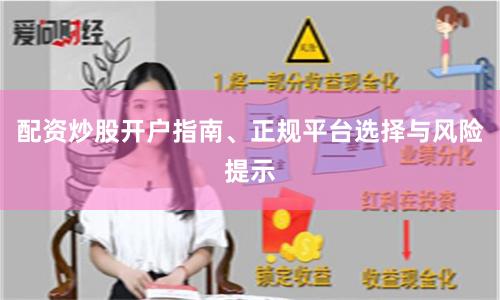 配资炒股开户指南、正规平台选择与风险提示