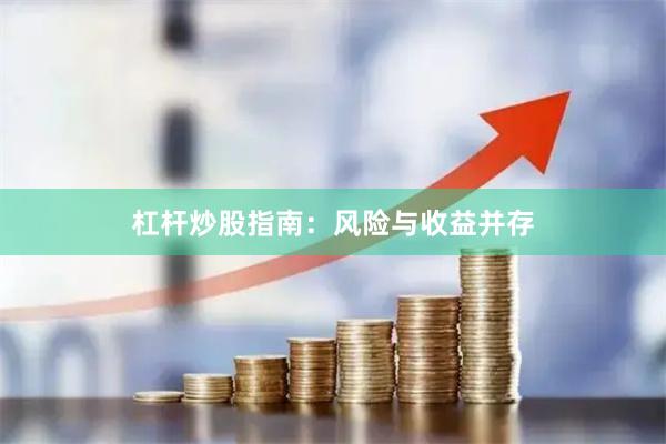 杠杆炒股指南：风险与收益并存